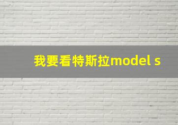 我要看特斯拉model s